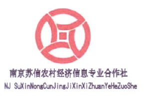 南京蘇信農(nóng)村經(jīng)濟信息專業(yè)合作社商標及企業(yè)信息查詢指南